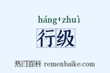 行级是什么意思的图片